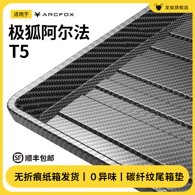 适用于极狐阿尔法T5后备箱垫尾箱下沉汽车用品改装饰配件车载用品