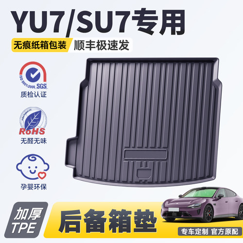 【官方推荐】小米专用后备箱垫