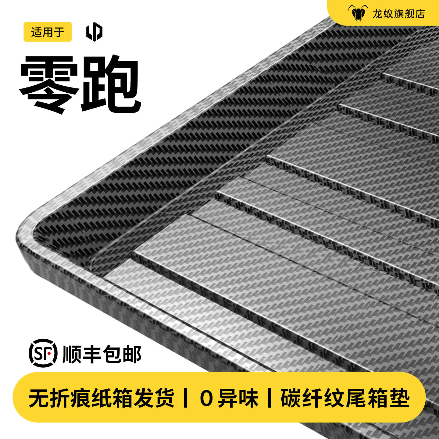 【官方推荐】零跑专用后备箱垫