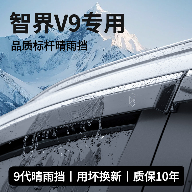 适配26款智界V9车窗雨眉晴雨挡雨板汽车内用品大全专用改装饰配件