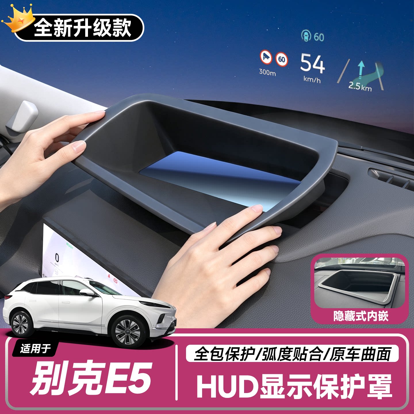 【别克E5】抬头显示HUD保护罩图片