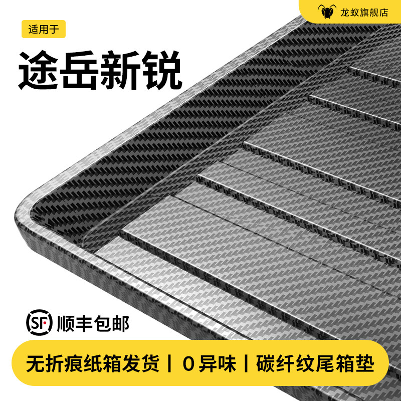 适用于大众26款途岳新锐后备箱垫尾箱垫汽车内用品大全改装饰配件,汽车用品/电子/清洗/改装,专车专用后备箱垫,淘宝优惠券,粉丝福利购,淘宝优惠卷