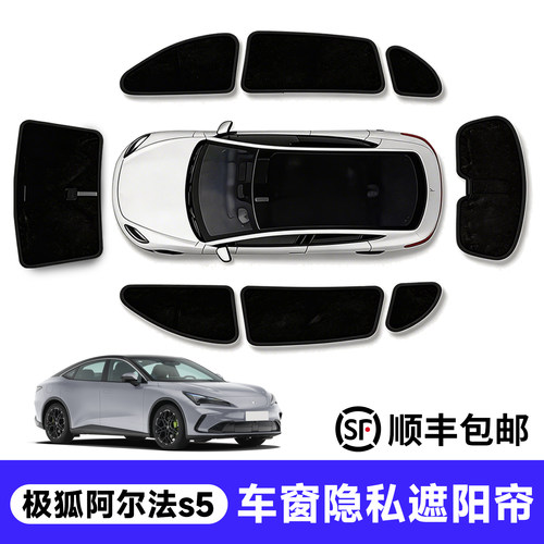 官方推荐！阿尔法S5车窗遮阳帘