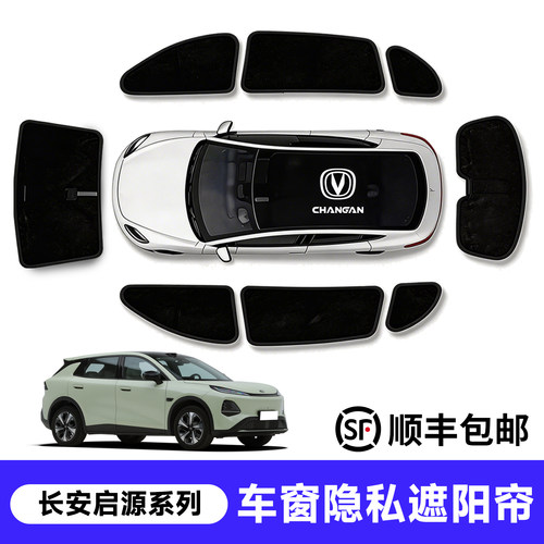 官方推荐！长安启源车窗遮阳帘