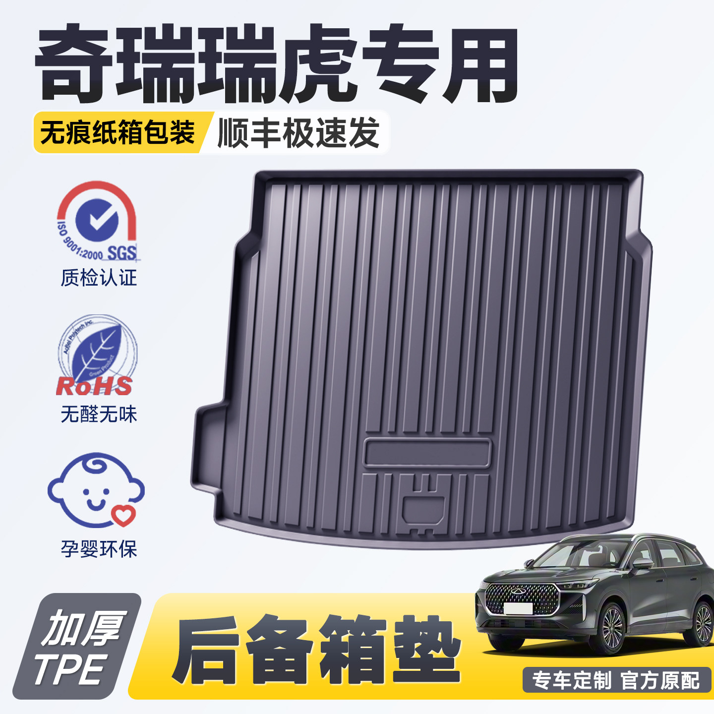 【官方推荐】奇瑞专用后备箱垫图片