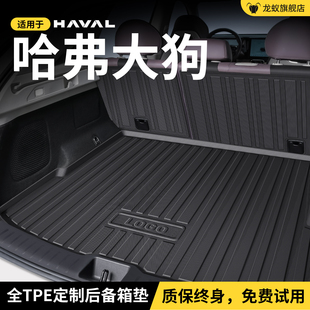 哈弗大狗一二代后备箱垫尾箱垫子车改装 适用于26款 饰配件用品大全