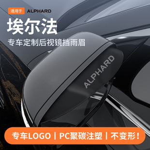适用于丰田埃尔法20/30/40系后视反光镜挡雨眉汽车改装饰配件用品