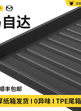 适用于马自达3昂克赛拉CX5/CX4/CX30行也EZ6阿特兹后备箱垫子尾箱