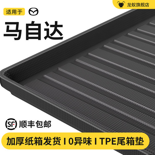 【官方推荐】马自达后备箱垫