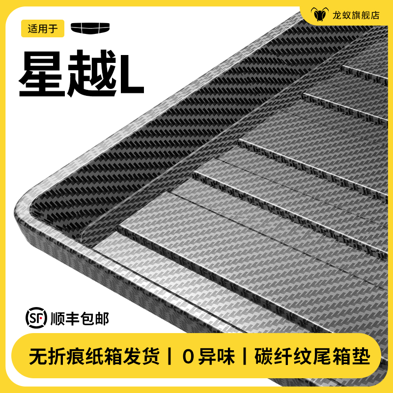 【官方推荐】星越L后备箱垫