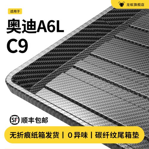 【官方推荐】奥迪A6C9后备箱垫