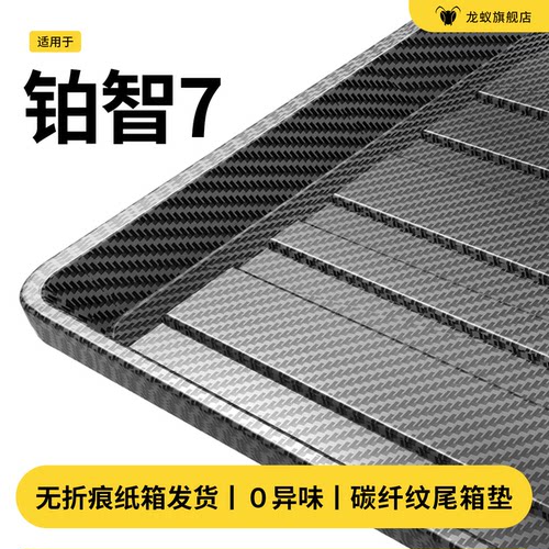 【官方推荐】铂智7后备箱垫