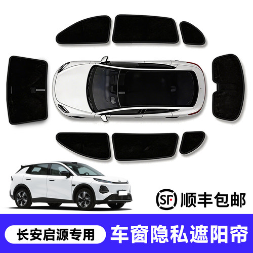 官方推荐！启源车窗遮阳帘