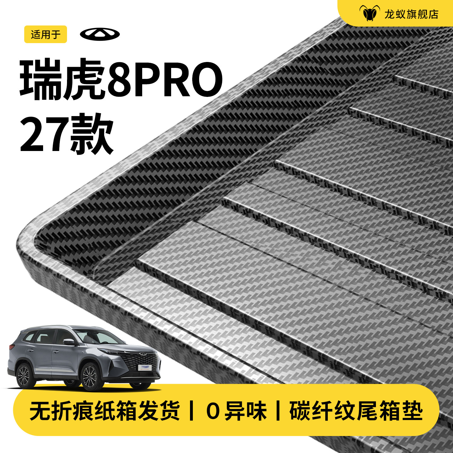 官方推荐！瑞虎8PRO后备箱垫图片
