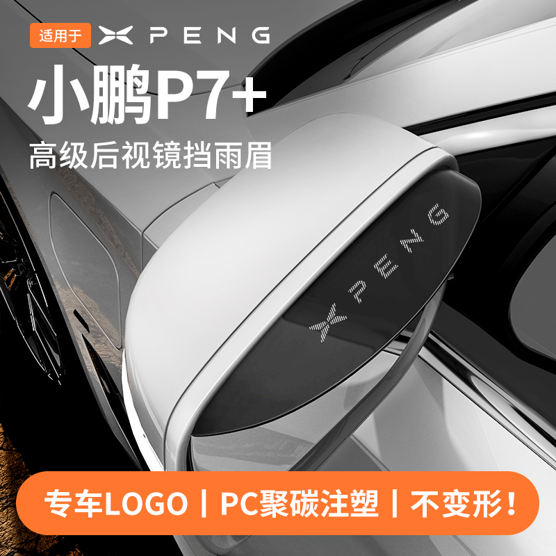 【官方推荐】小鹏P7+后视镜雨眉