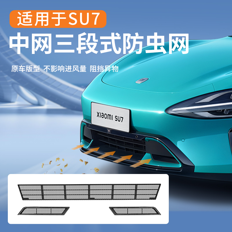 适用于小米SU7防虫防护网