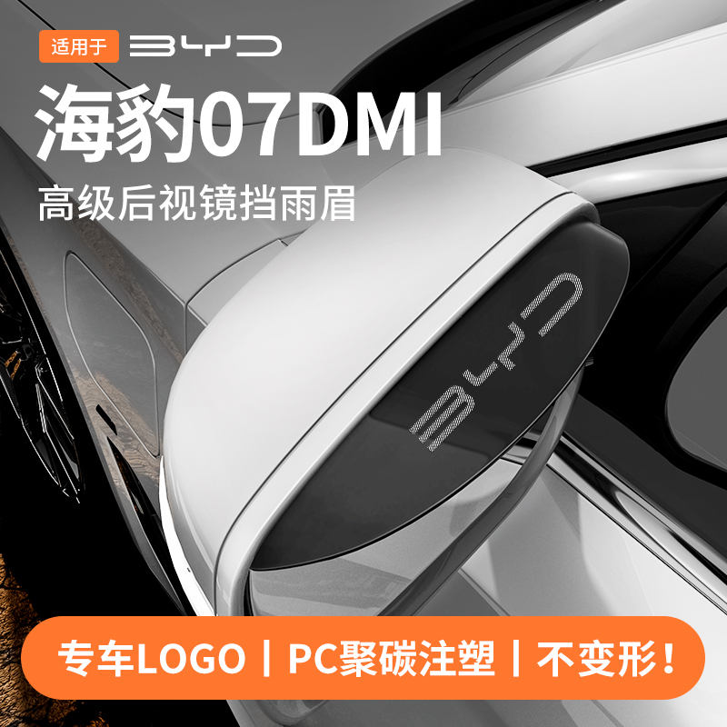 【官方】海豹07DMI后视镜雨眉