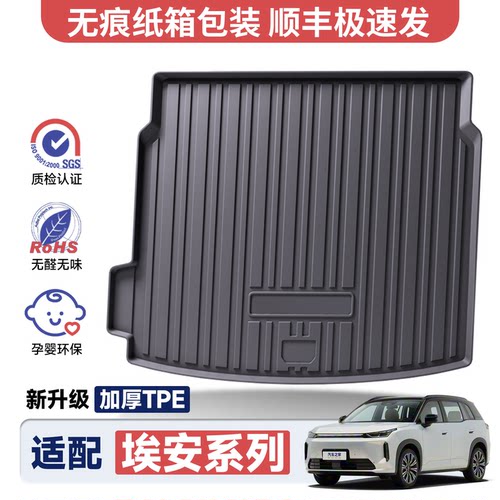 【官方推荐】埃安专用后备箱垫