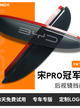 2023比亚迪宋PRODMI冠军版后视镜雨眉晴雨挡雨板PRO专用汽车用品