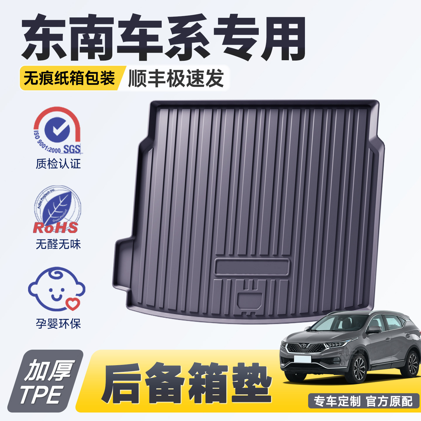 【官方推荐】东南专用后备箱垫图片