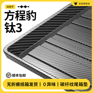 适用于方程豹钛3后备箱垫碳纤纹尾箱垫子汽车内用品改装 配件大全