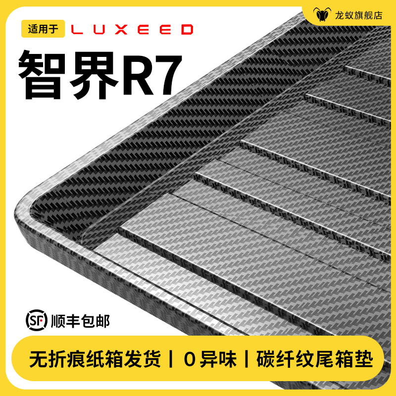 【官方推荐】智界R7专用后备箱垫