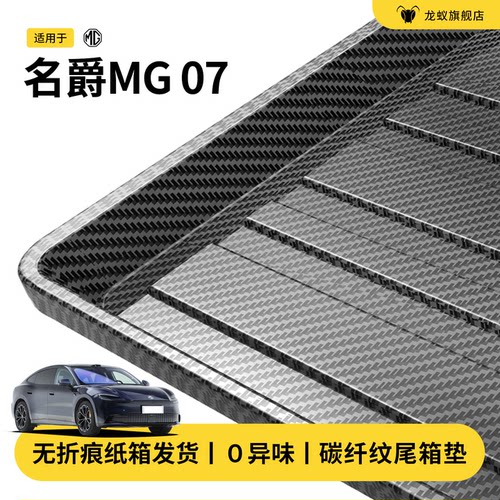 官方推荐！名爵mg07专用后备箱垫