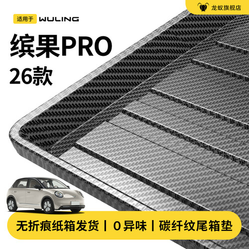 官方推荐！缤果PRO专用后备箱垫