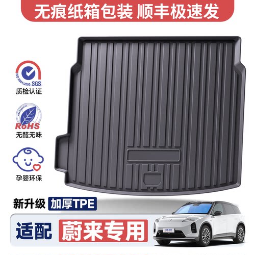 【官方推荐】蔚来专用后备箱垫
