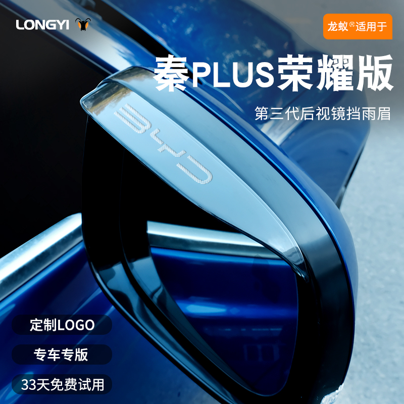 【适用于】秦plus镭射LOGO雨眉