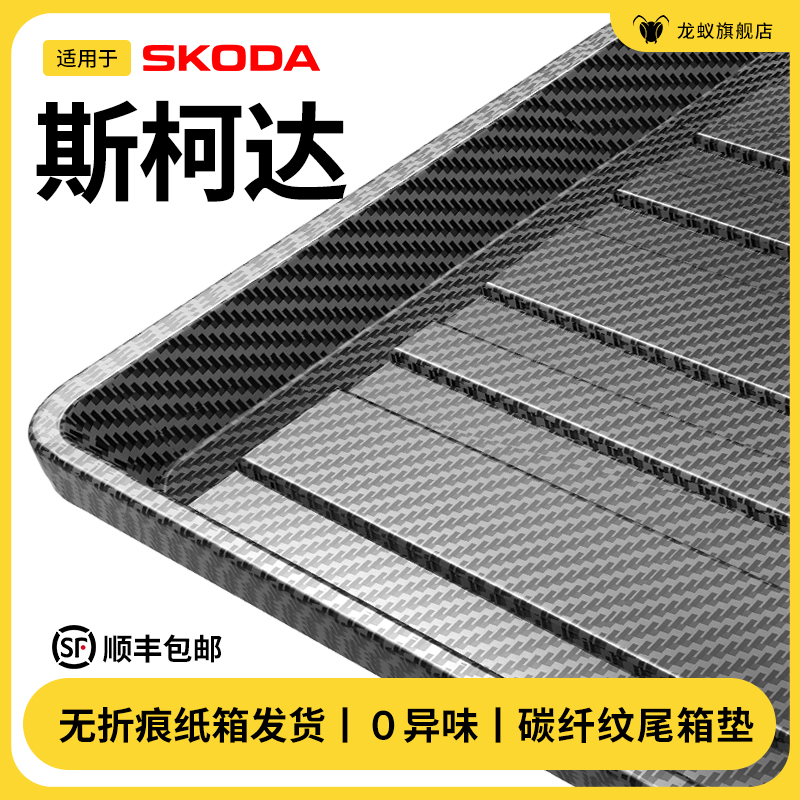 【官方推荐】斯柯达专用后备箱垫