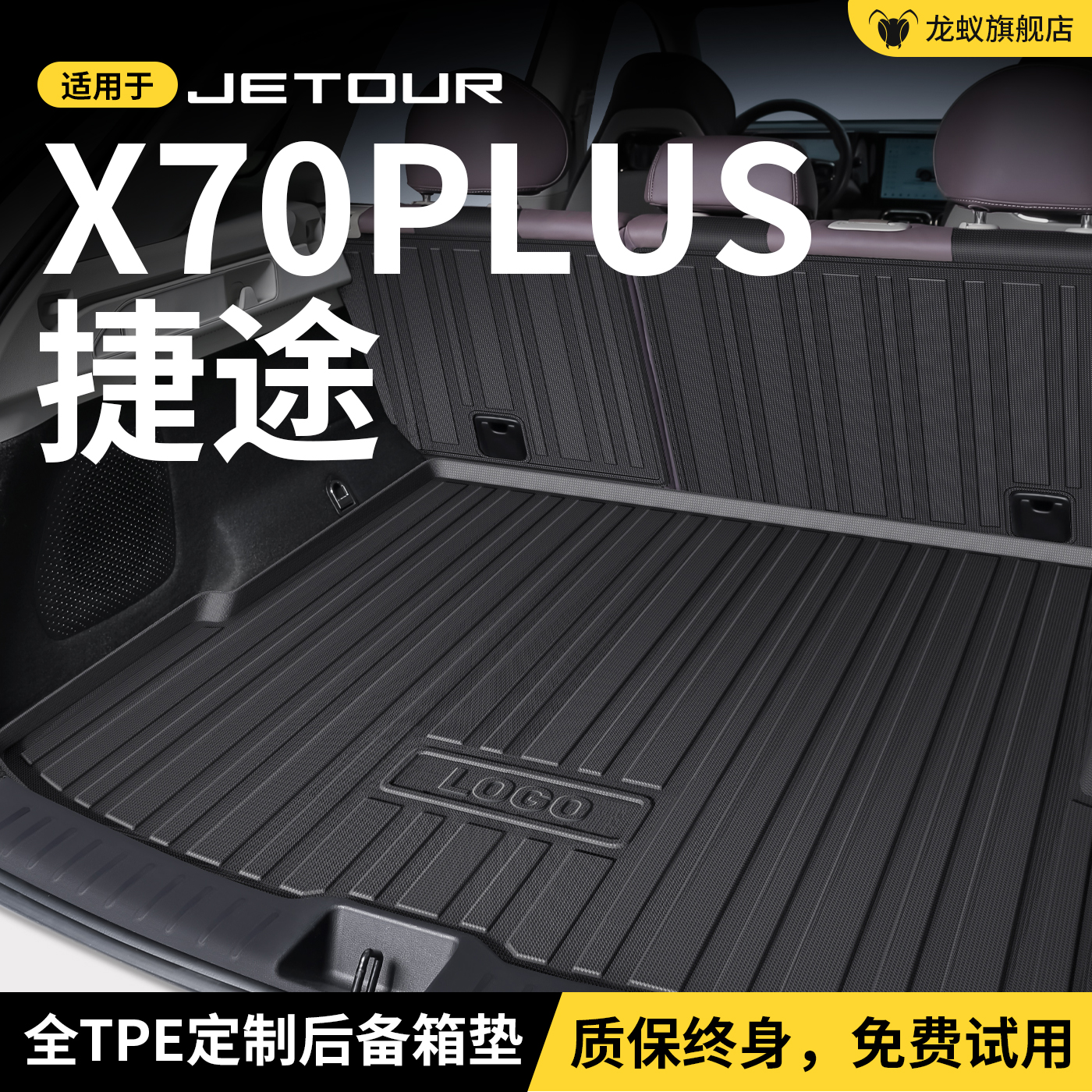 【官方】捷途X70PLUS后备箱垫