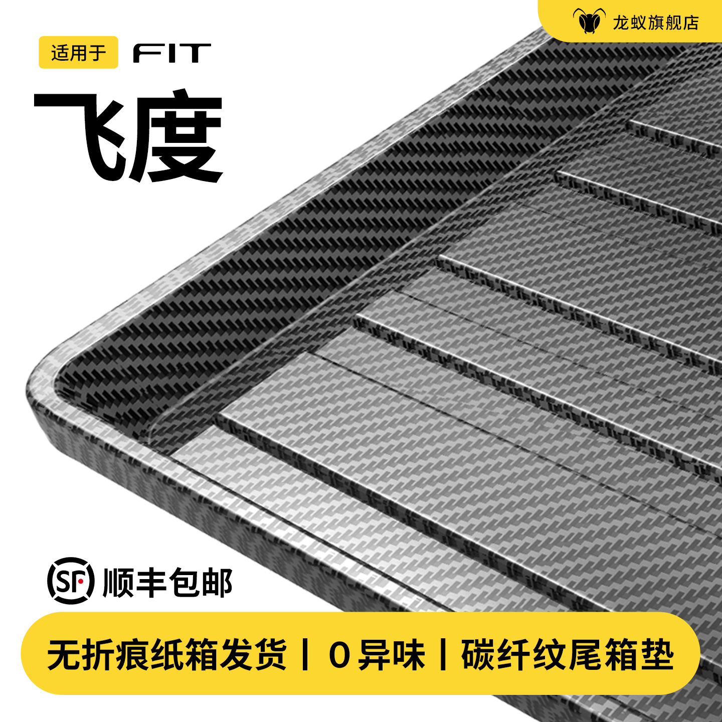 【官方推荐】飞度专用后备箱垫