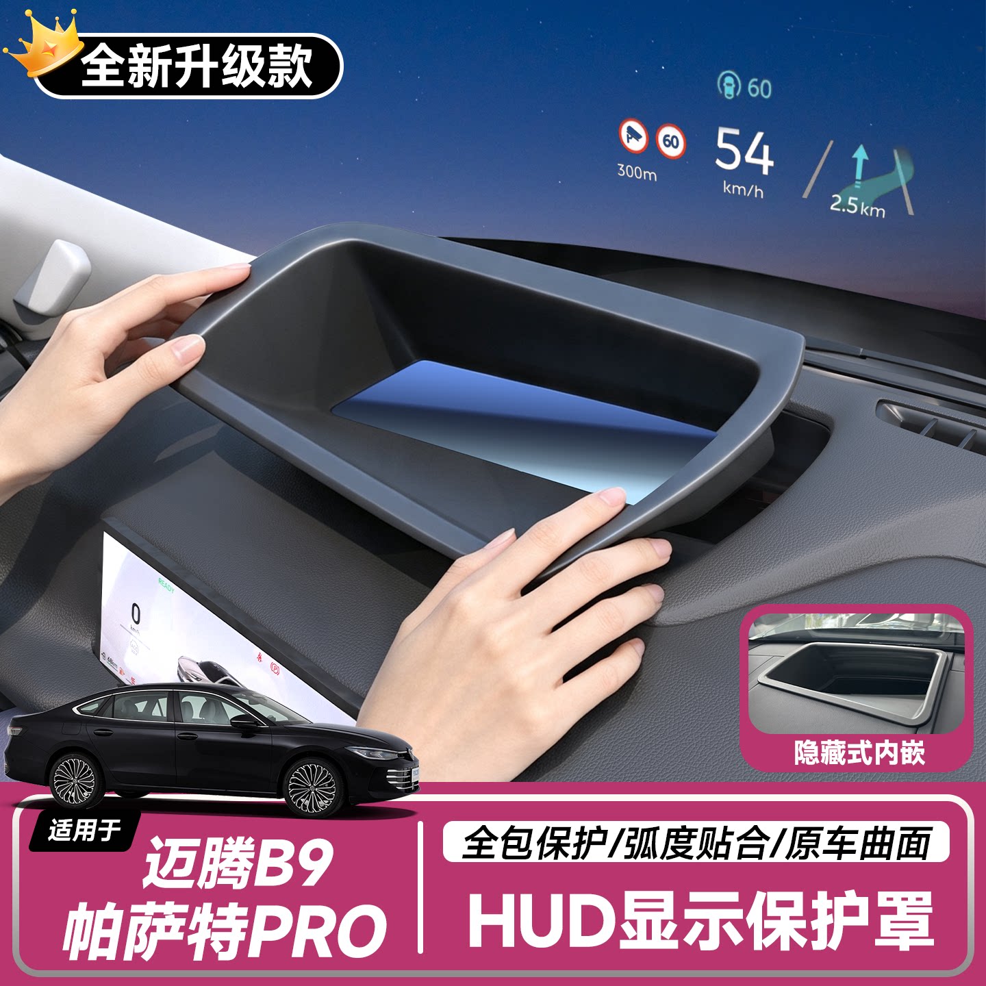 适配大众帕萨特PRO迈腾B9仪表台用品改装件专用HUD抬头显示保护罩