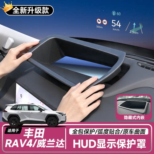 【丰田】抬头显示HUD保护罩