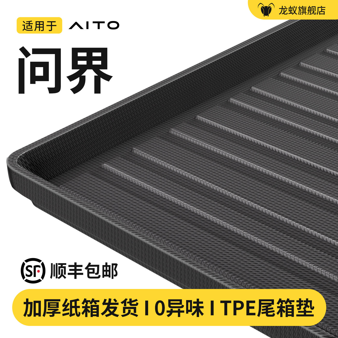 【官方推荐】问界车系后备箱垫