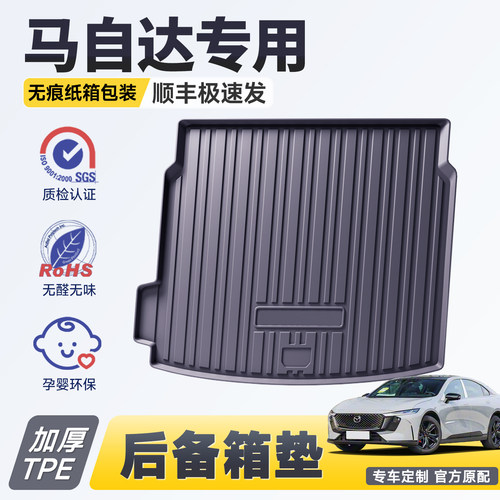 【官方推荐】马自达专用后备箱垫