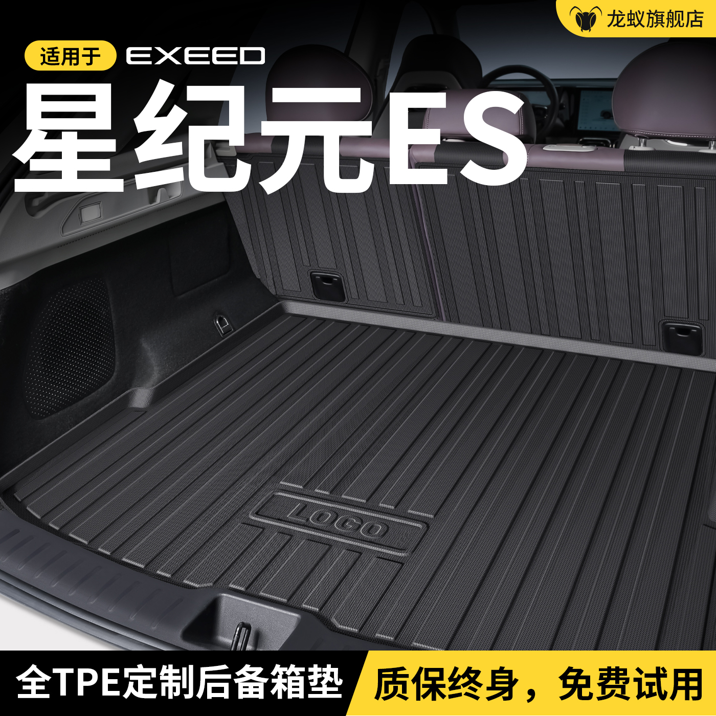 适用于 于星途星纪元ES后备箱垫后车厢垫子增程内改饰装汽车配件