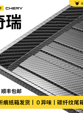 25款奇瑞瑞虎9/8L/PLUS风云T9/T10艾瑞泽8/5PRO后备箱垫子尾箱垫