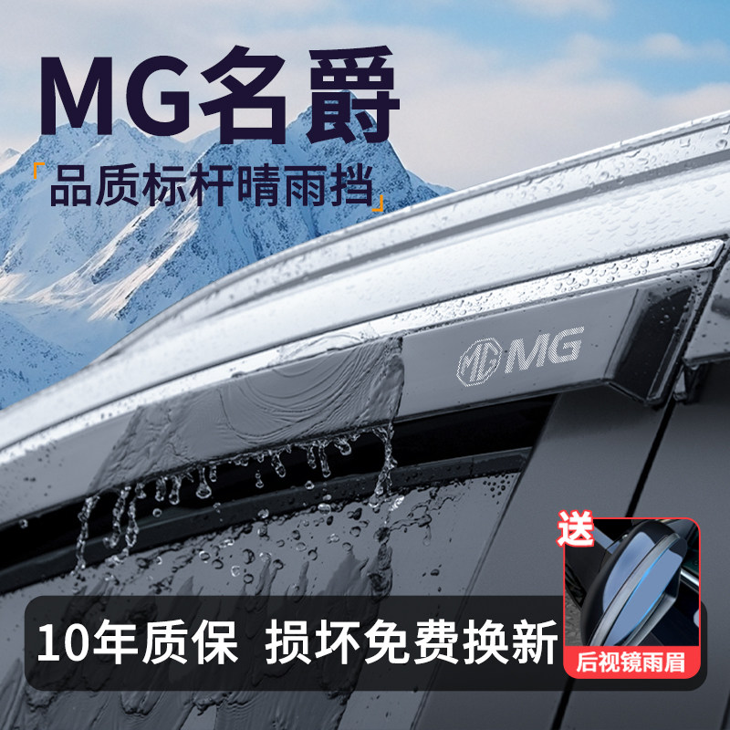 适用于名爵MG3/MG5/MG6PRO木兰晴雨挡雨板领航车窗雨眉ZS配件大全