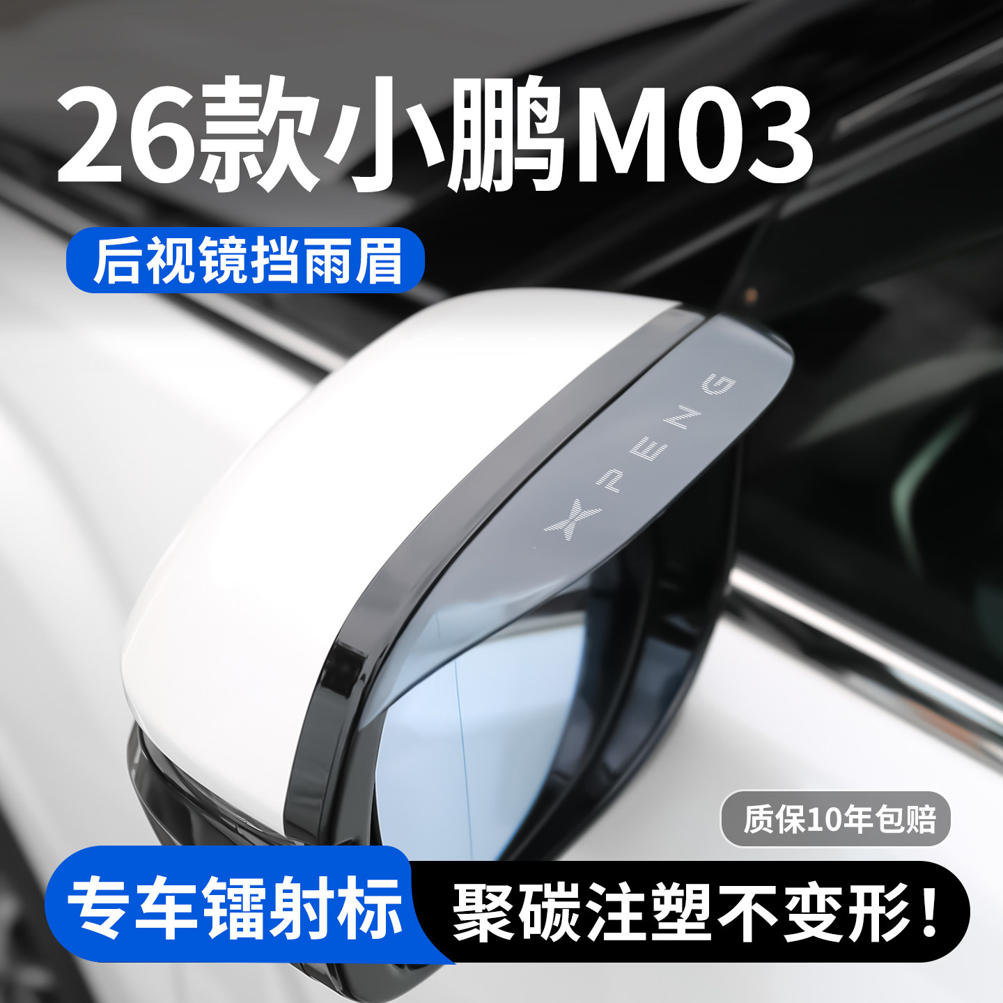 【小鹏M03】专用后视镜雨眉图片