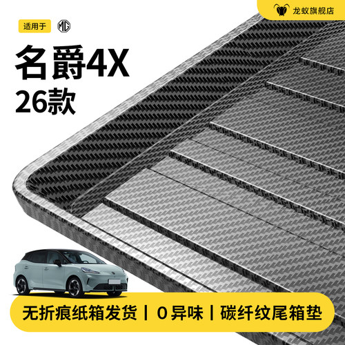 官方推荐！名爵MG4X后备箱垫
