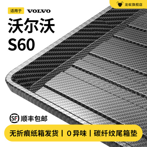 【官方推荐】沃尔沃S60后备箱垫