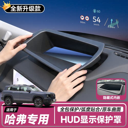 【哈佛】抬头显示HUD保护罩