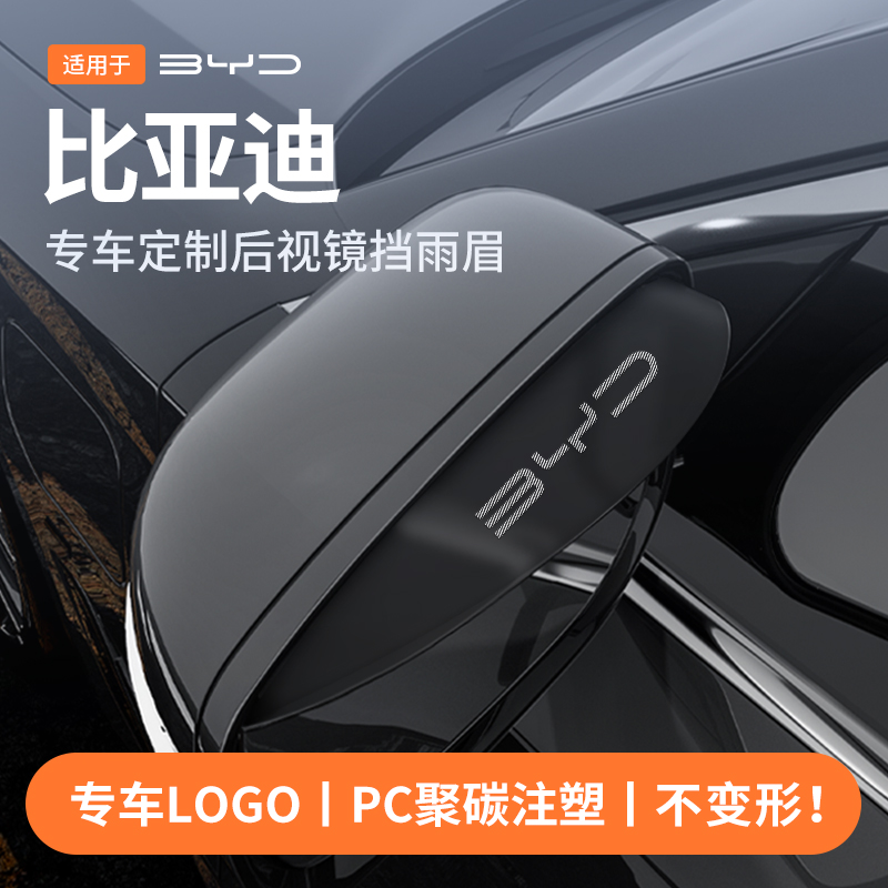 【官方】比亚迪专用后视镜雨眉
