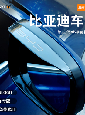适配比亚迪宋PLUSDMI秦L唐EV海鸥海豹海豚汉PLUS后视镜雨眉晴雨挡
