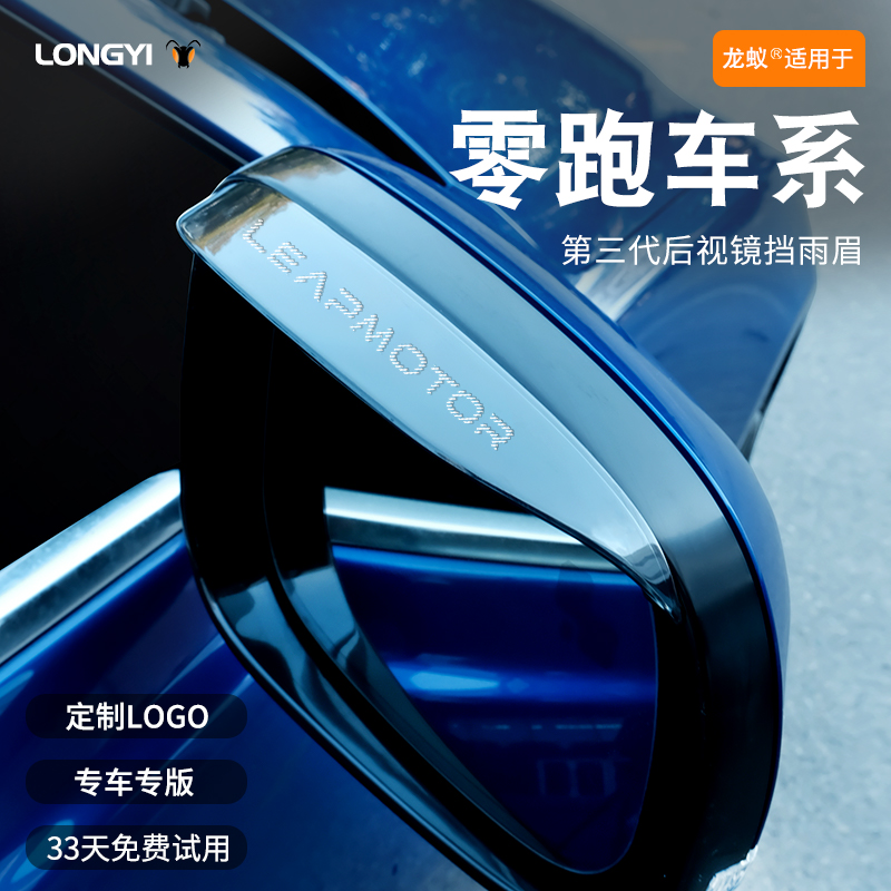 【适用于】零跑镭射LOGO雨眉