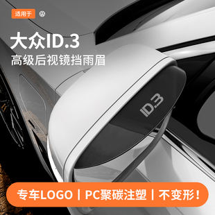 适用于大众ID3后视反光镜挡雨眉汽车改装 饰神器小配件专用品大全