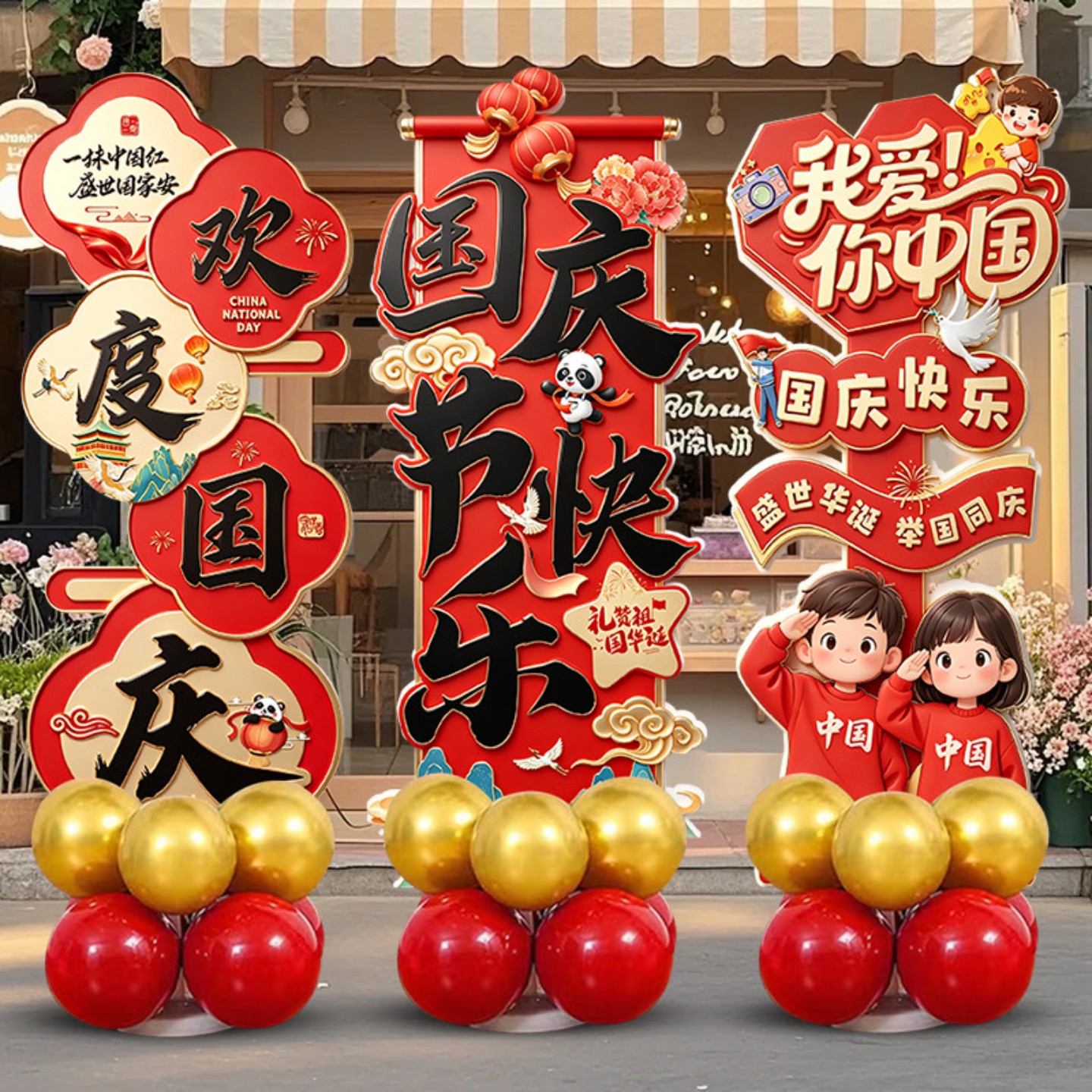 中秋国庆节氛围布置场景气球装饰KT板立牌商场珠宝店铺口打卡摆件