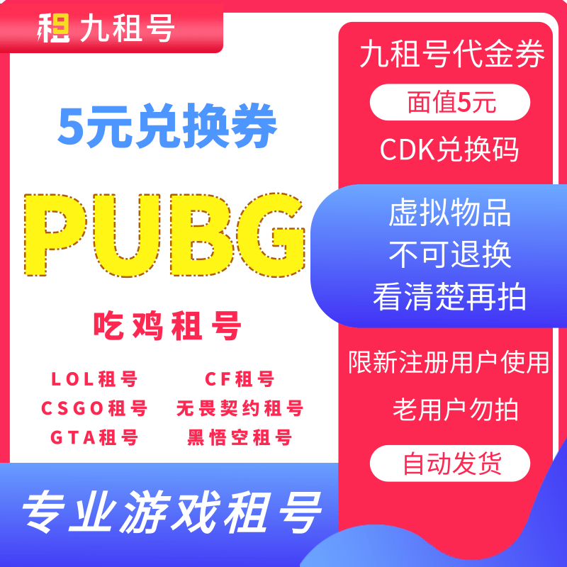 PUBG吃鸡九租号端游账号出租生活娱乐线上会员